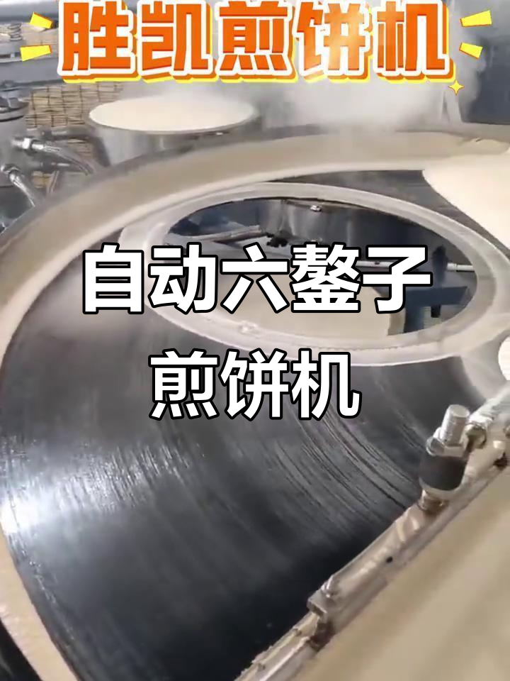 自动化六鏊子煎饼机,轻松省人工