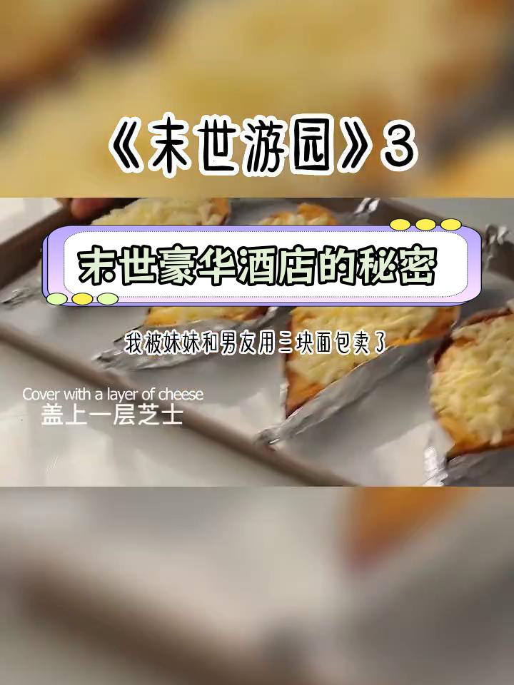 末日乐园中的面包与酒店