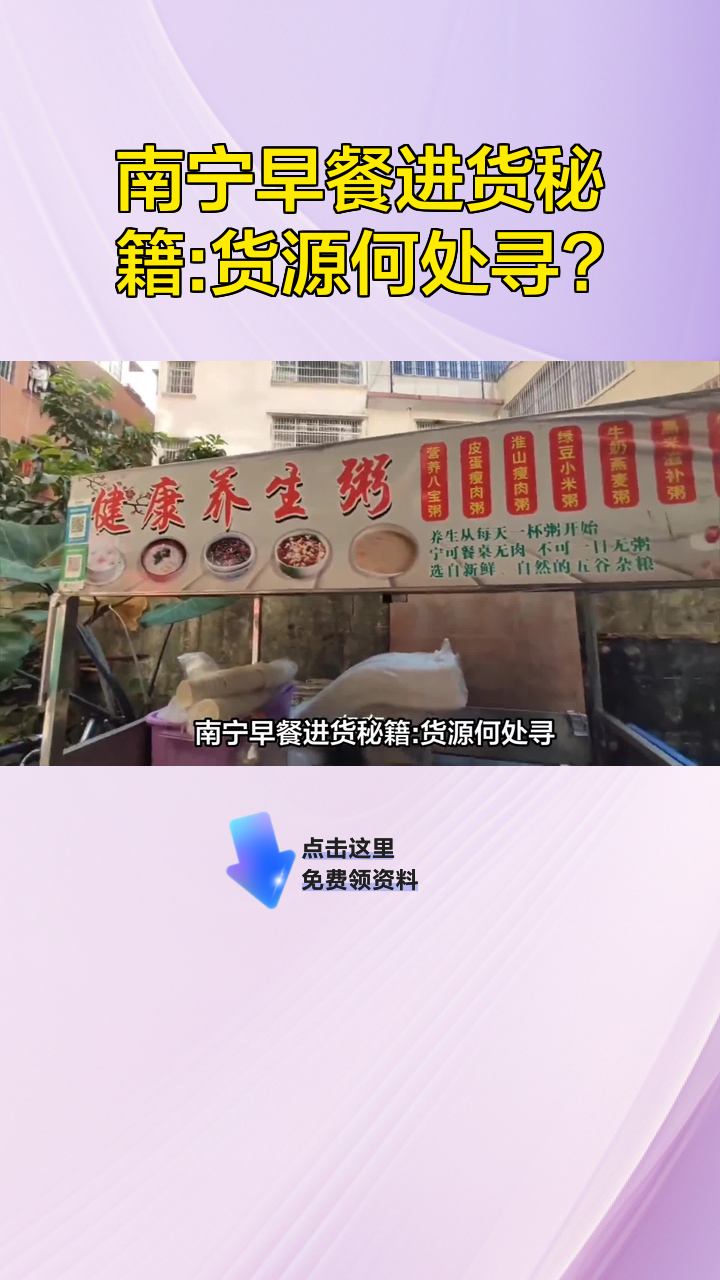 南宁早餐进货秘籍:货源何处寻?