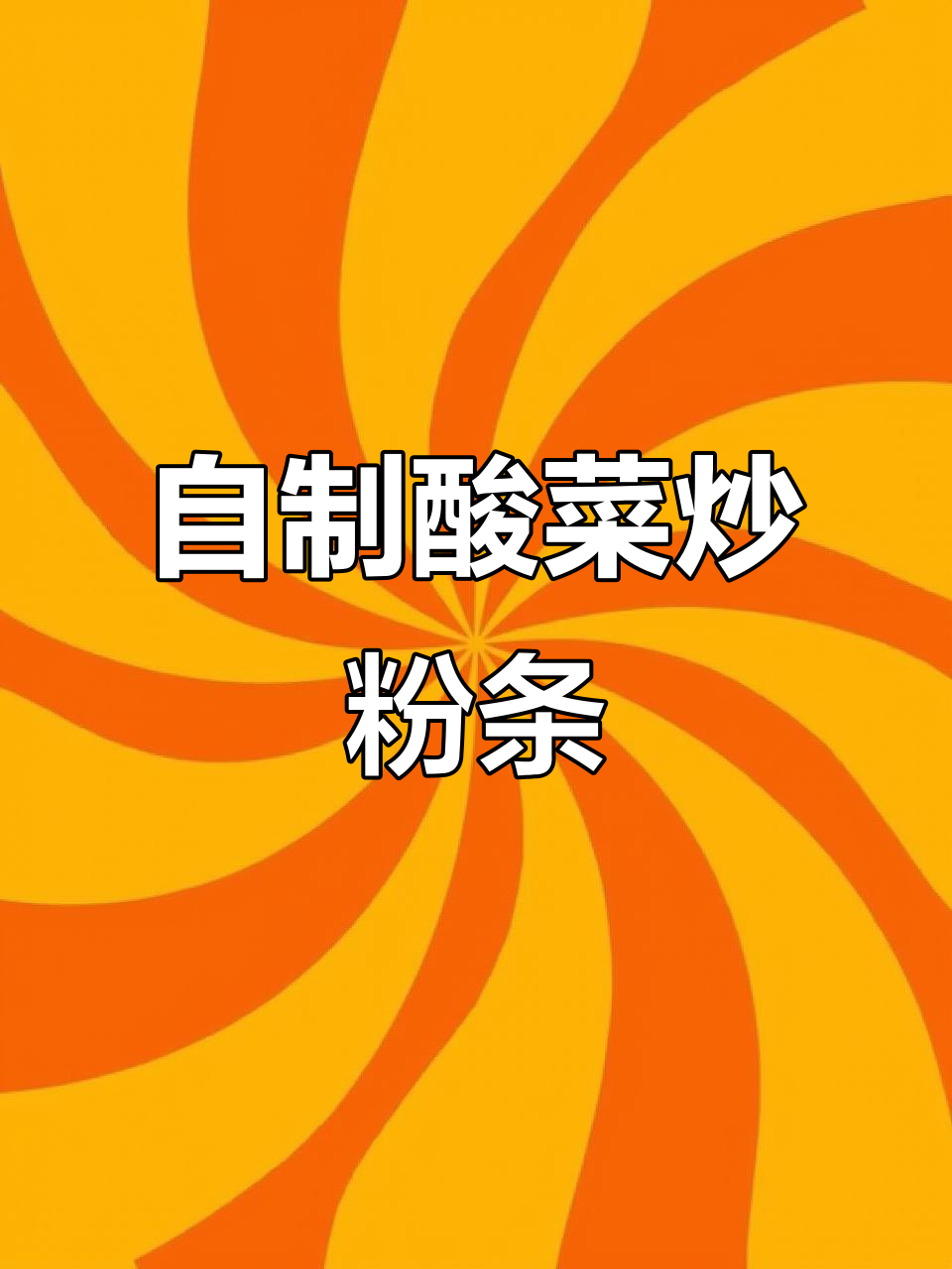 酸菜粉条家常做法，简单又美味
