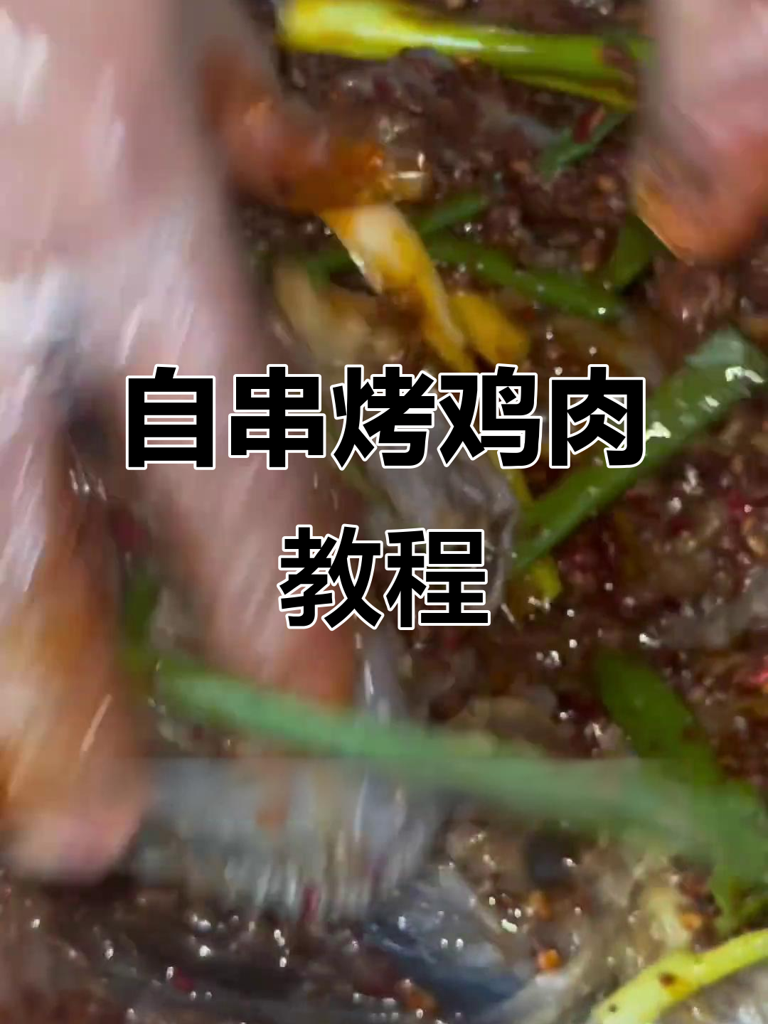 秘制烤鸡,香料腌制半小时后香气扑鼻