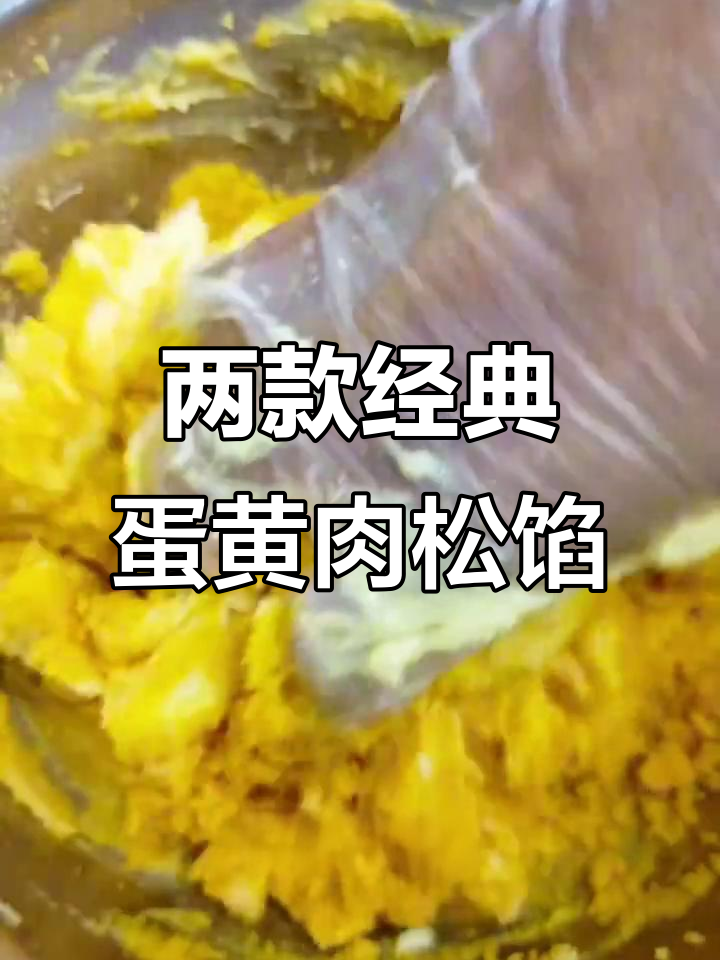 两款超美味蛋黄肉松馅酱,做法简单又治愈
