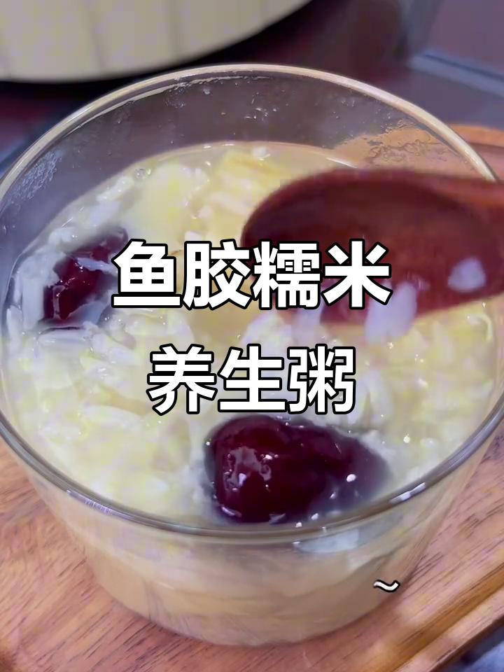 鱼胶糯米粥,滋补美容,暖胃又养颜