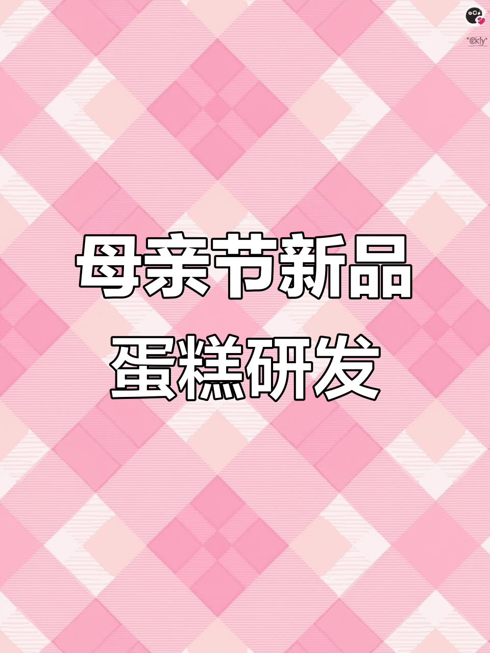 母亲节蛋糕大揭秘!蓝莓、杨梅荔枝口味全新升级