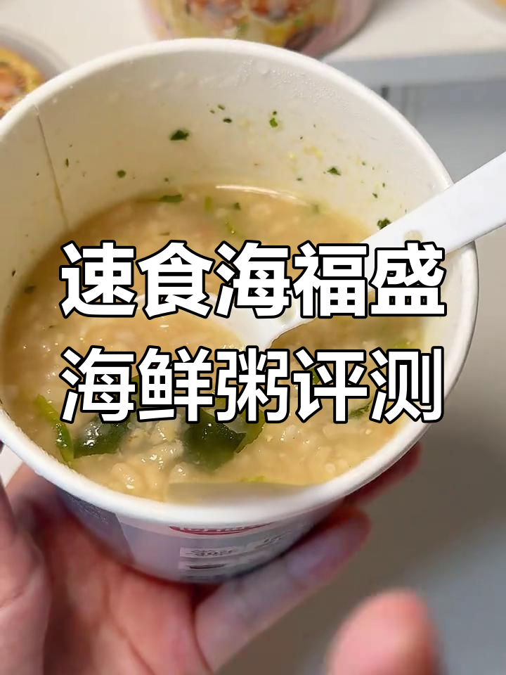 海福盛冻干海鲜粥测评:麦片与鲜味完美结合