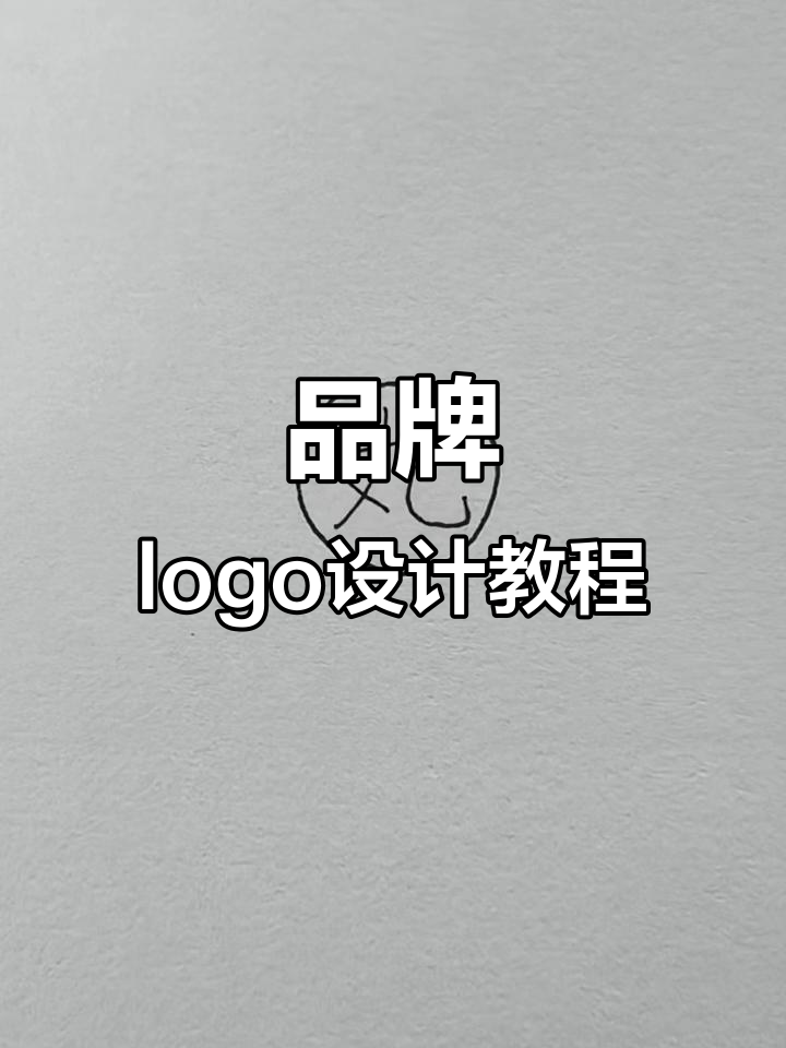 如何用品牌名设计独特logo,简单步骤教你轻松上手