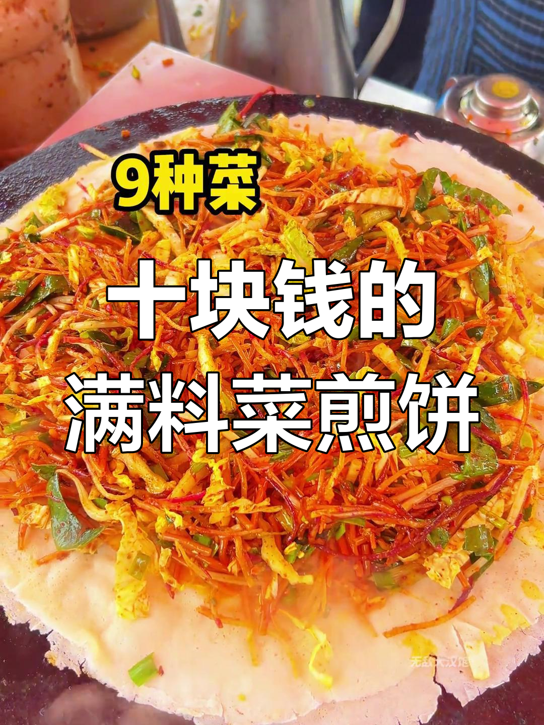 10元菜煎饼,满满料!外脆内嫩超满足