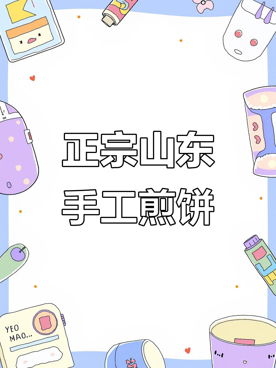 山东传统手工香脆煎饼,外酥内嫩,超值包邮!