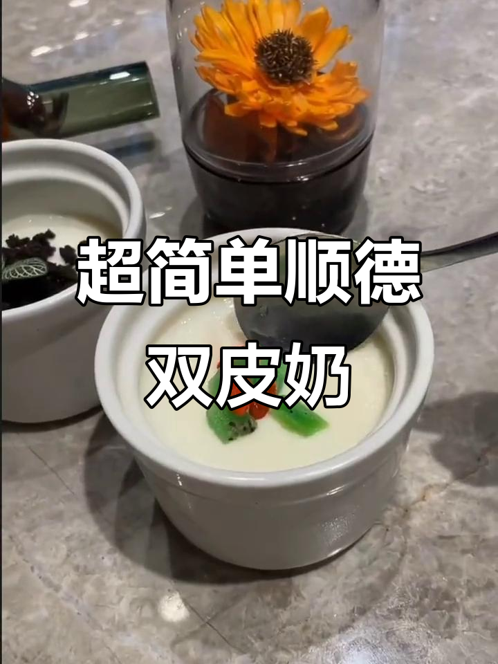 10分钟学会顺德双皮奶,牛奶与蛋清的完美结合