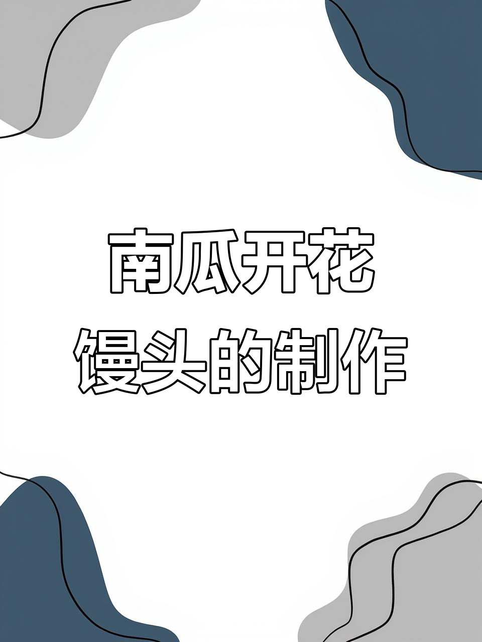 100天面食挑战:南瓜开花馒头,做法超简单