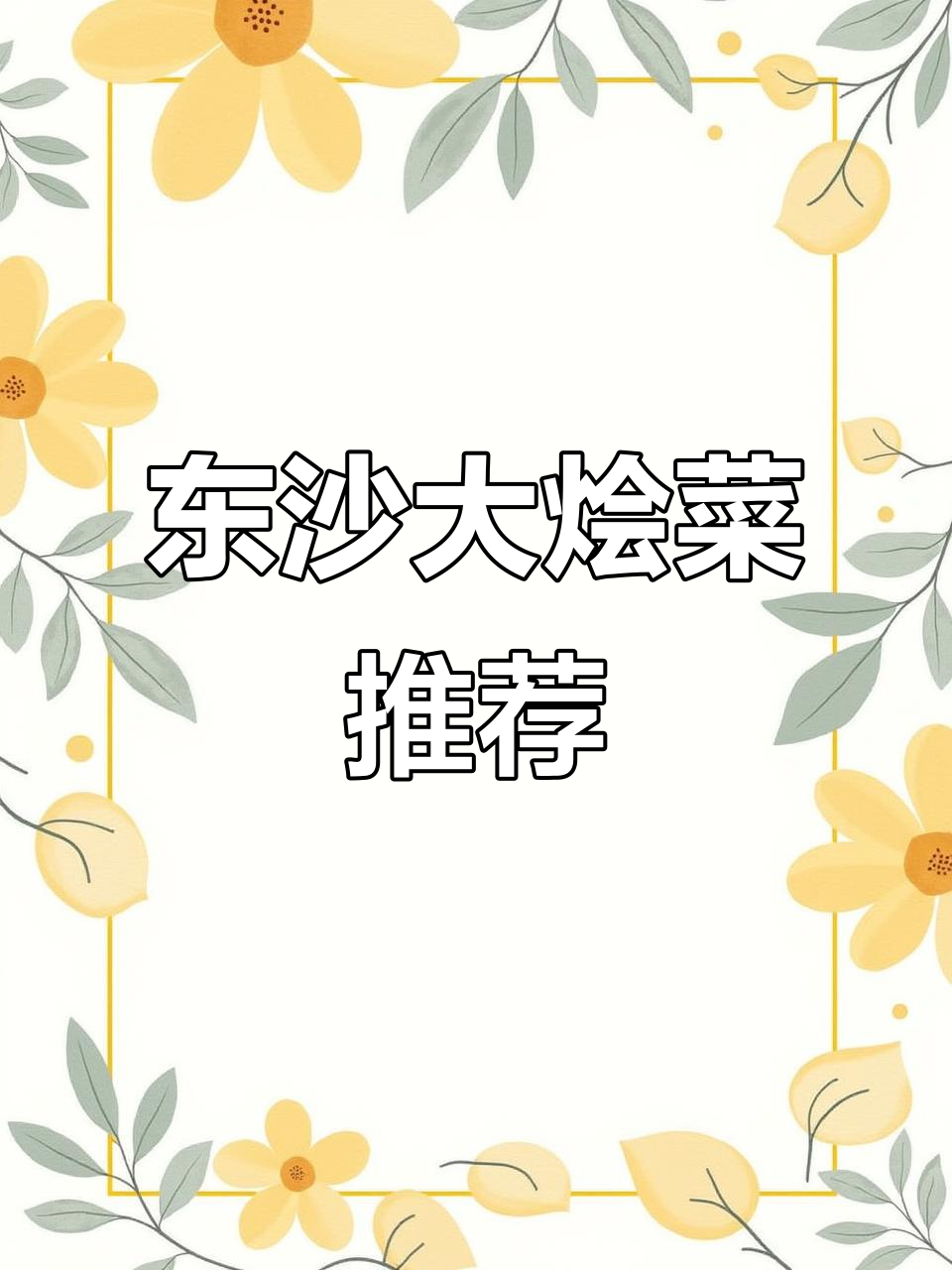 东沙六园门口的豪华炖土鸡烩菜，猪和肉搭配素品超值套餐