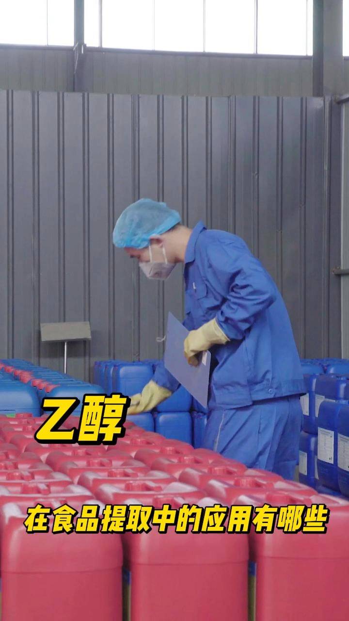 乙醇在食品提取中的应用有哪些