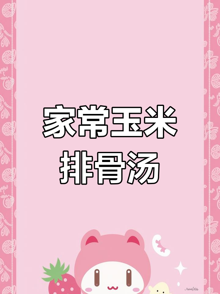 玉米排骨炖汤,家常味十足