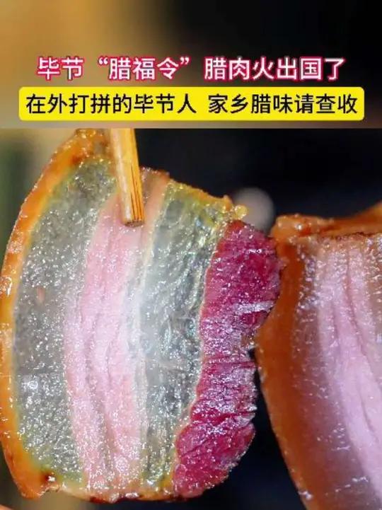 毕节本土品牌“腊福令”腊肉火出国了！腊肉特产美食