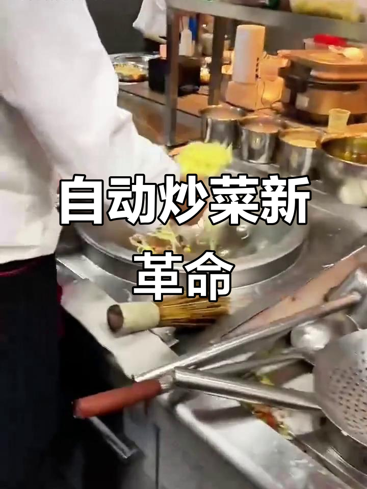 餐馆用自动加料炉灶,炒菜更稳定,厨师只需简单操作