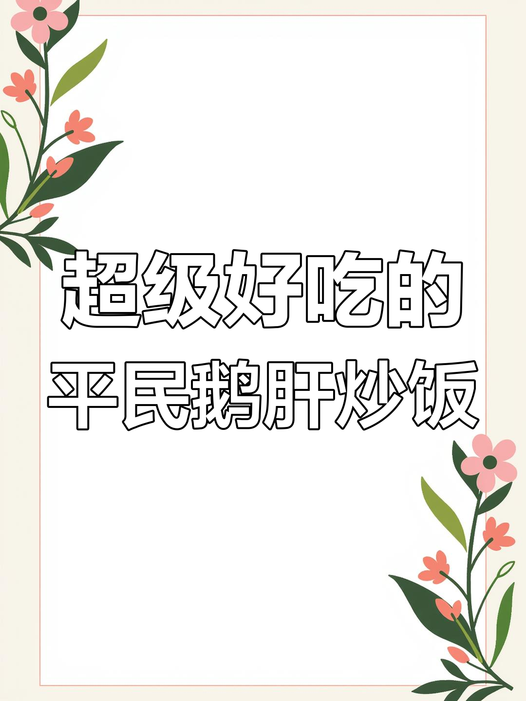 用百元鹅肝做炒饭,简单又美味!