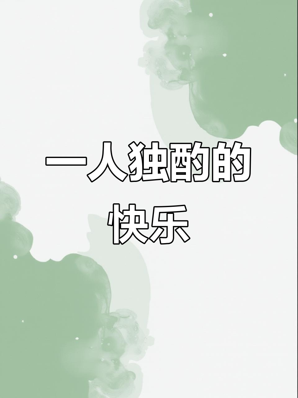 四十岁后才发现,一个人喝酒才是最快乐的时光