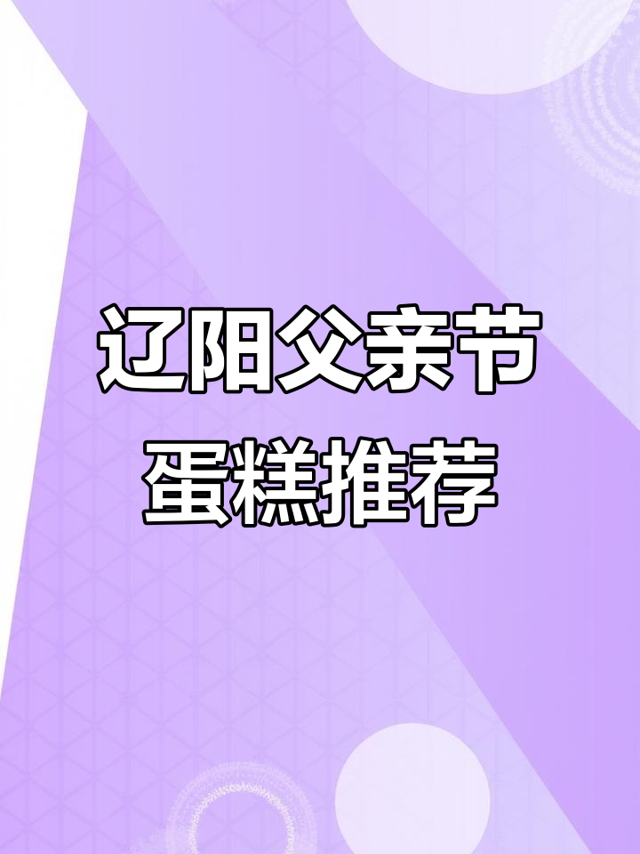 辽阳最暖心的父亲节蛋糕,动物奶油带来甜蜜祝福