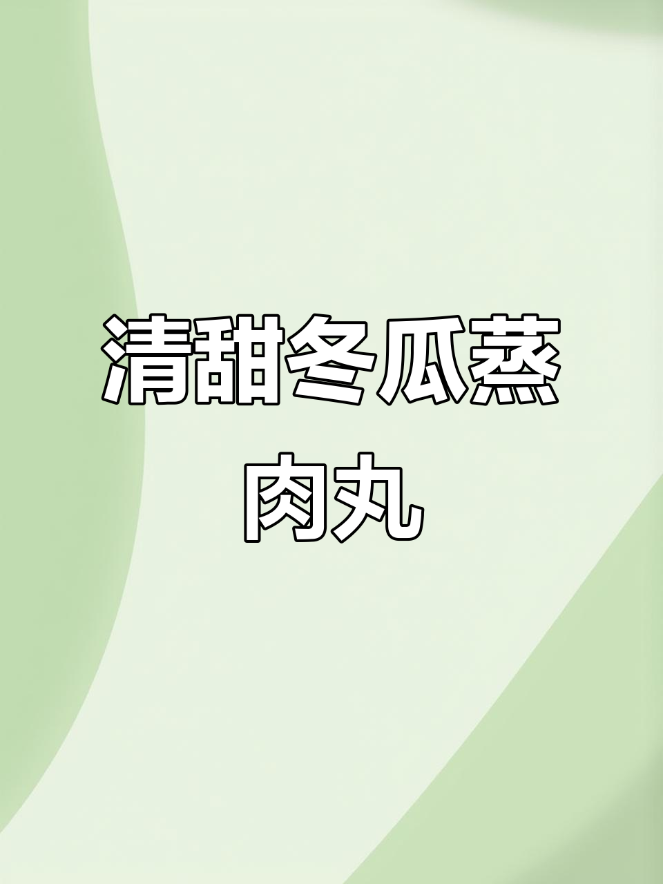冬瓜蒸肉丸汤,鲜甜软嫩,宝宝夏季最爱喝