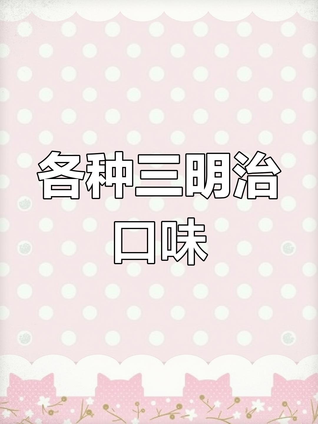 三明治口味大揭秘,这些味道你尝过吗?