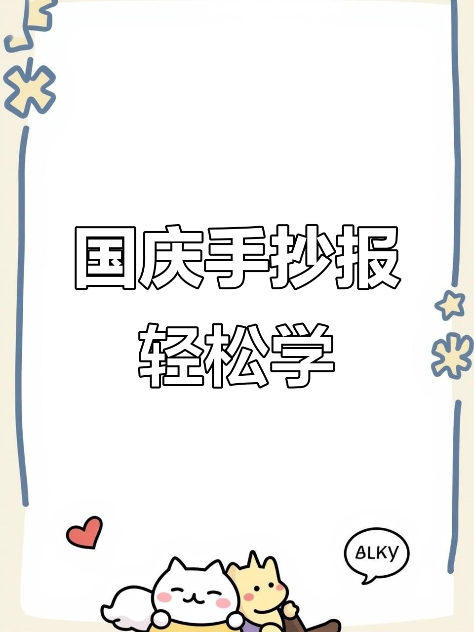 简单又好画!国庆节手抄报创意指南