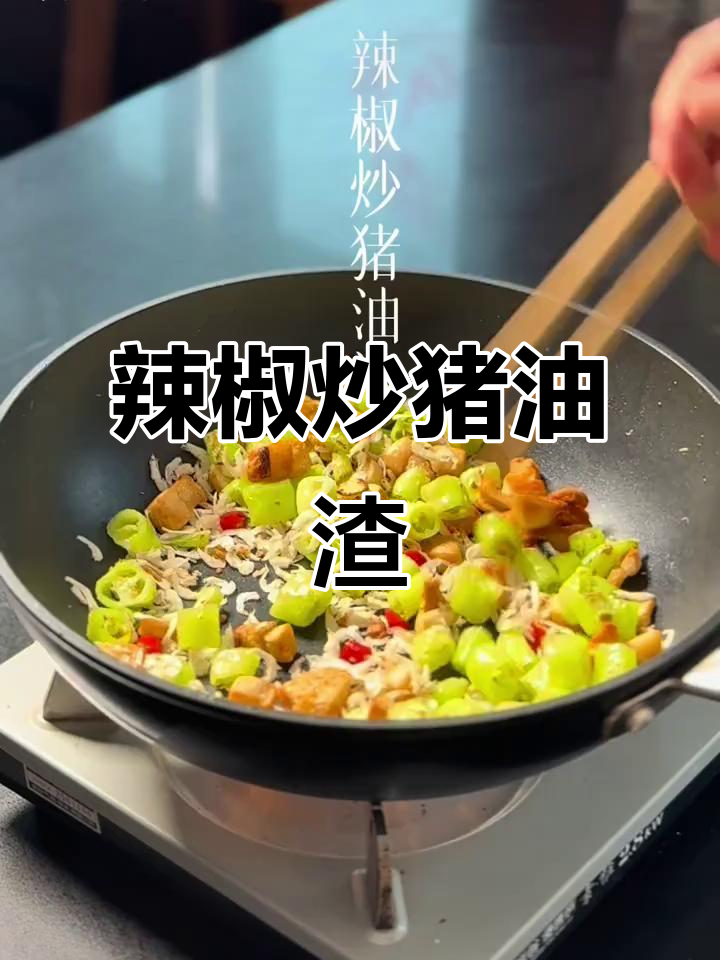 辣椒炒猪油渣,配虾皮和小米辣,鲜香下酒又开胃