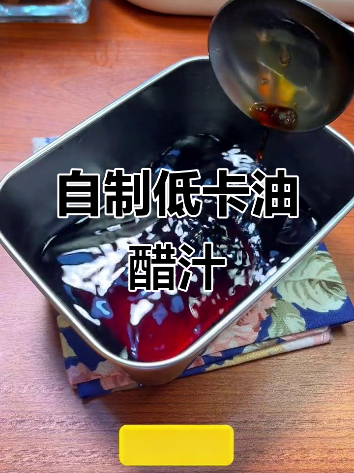 低卡油醋汁,轻松搞定水煮菜,减肥更美味