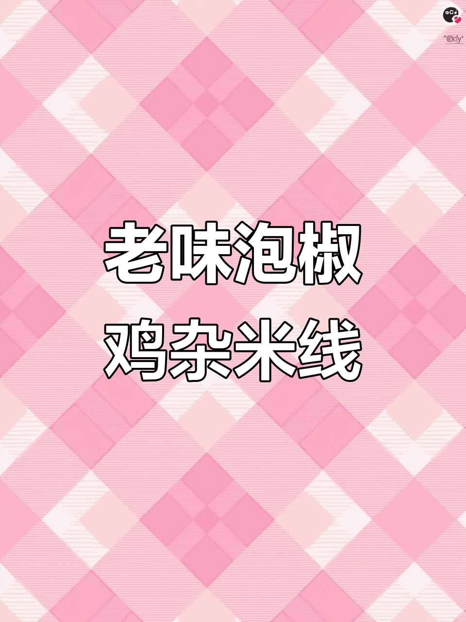 重庆老味道：泡椒鸡杂米线，麻辣酸爽让人怀念