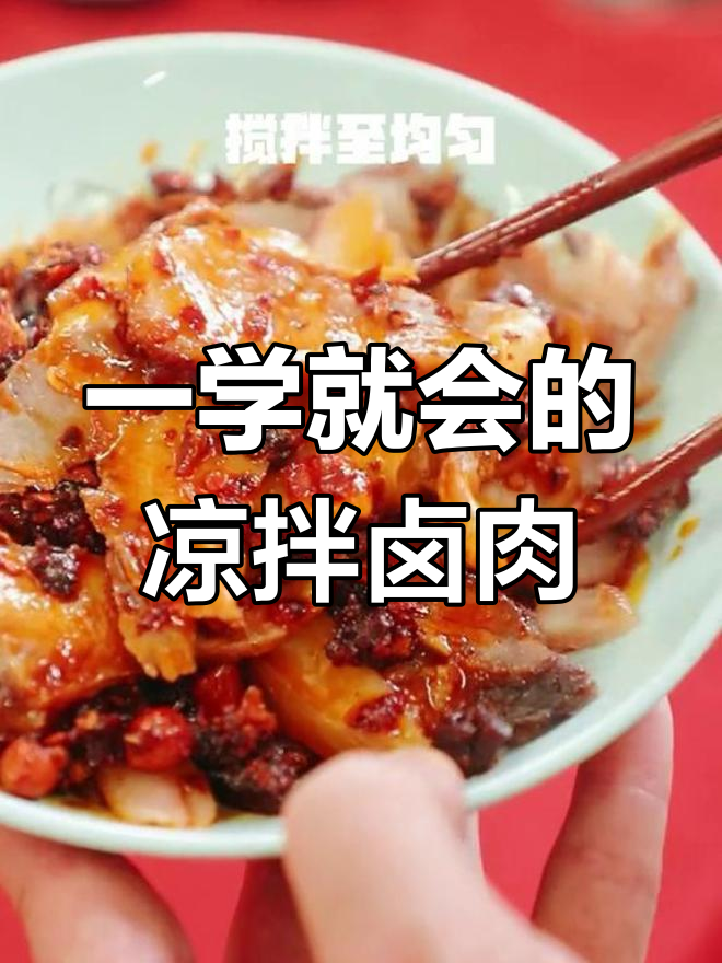 简单又好吃的凉拌卤肉,辣味十足让人停不下来