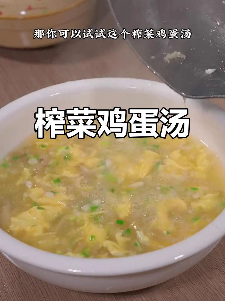 夏季清爽榨菜鸡蛋汤,鲜美又解暑