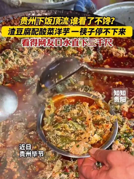 贵州下饭顶流,谁看了不馋?渣豆腐配酸菜洋芋!一筷子下去根本停不下来。看得网友口水直下三千尺