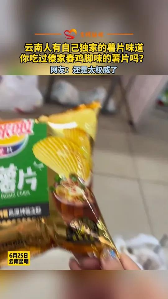 云南人有自己独家的薯片味道,你吃过傣家舂鸡脚味的薯片吗?网友:还是太权威了