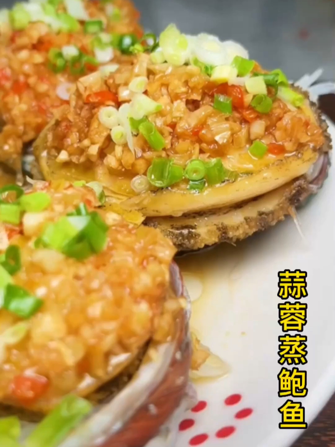 蒜蓉蒸鲍鱼这样做也可以很好吃