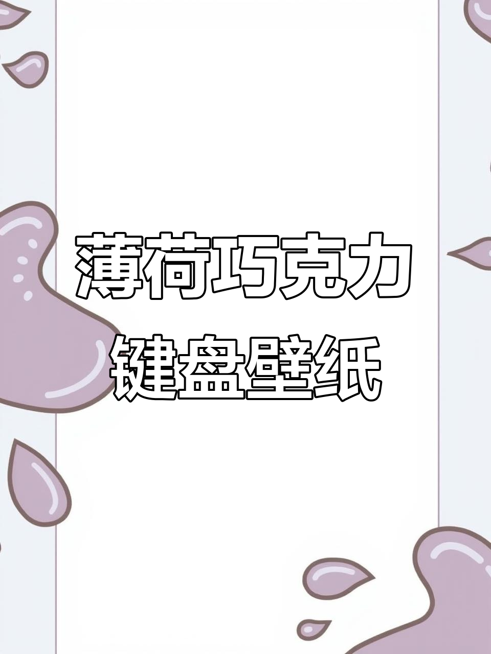 薄荷巧克力风格键盘壁纸，清新又时尚