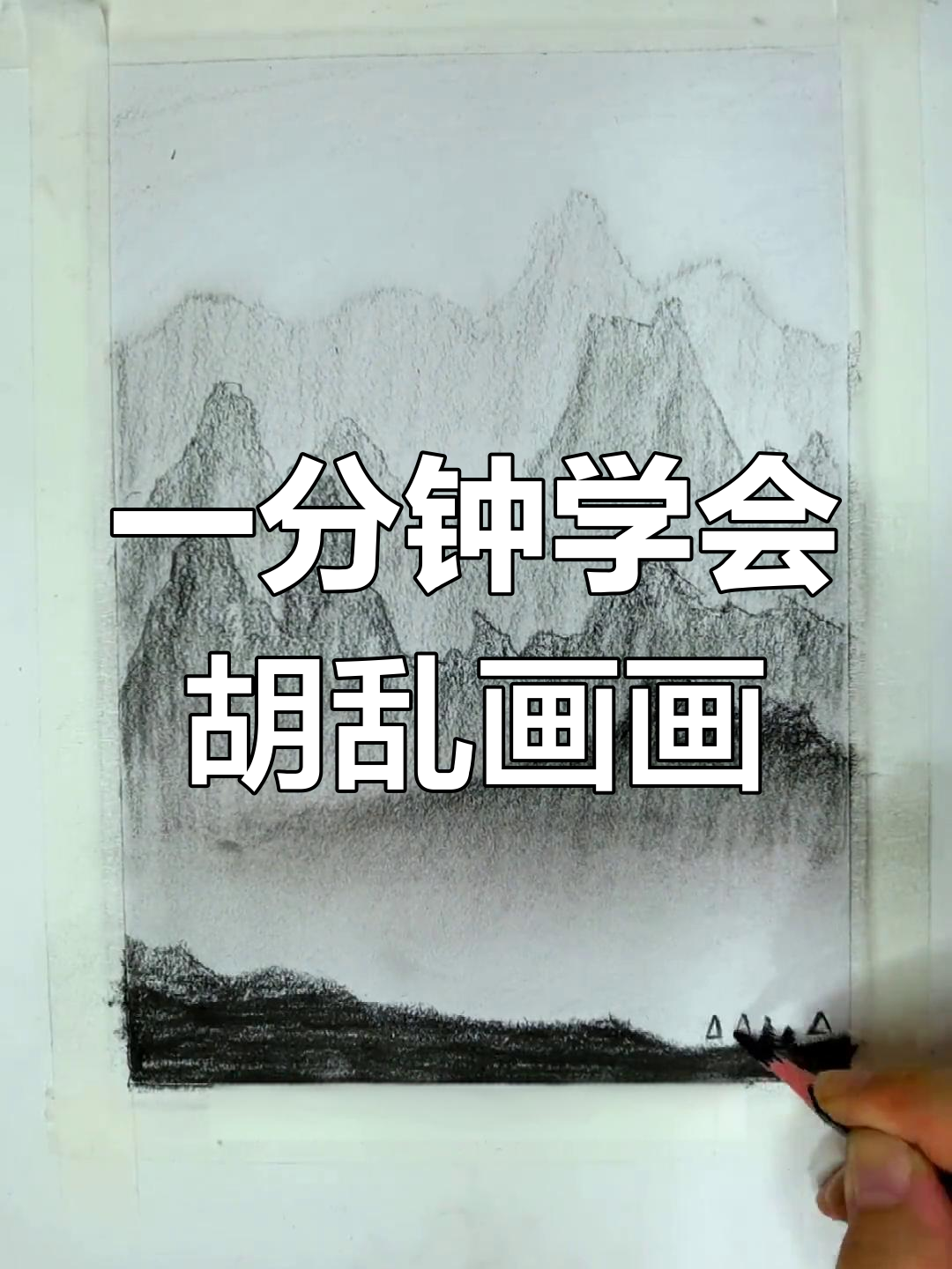 用铅笔轻松涂出山水画