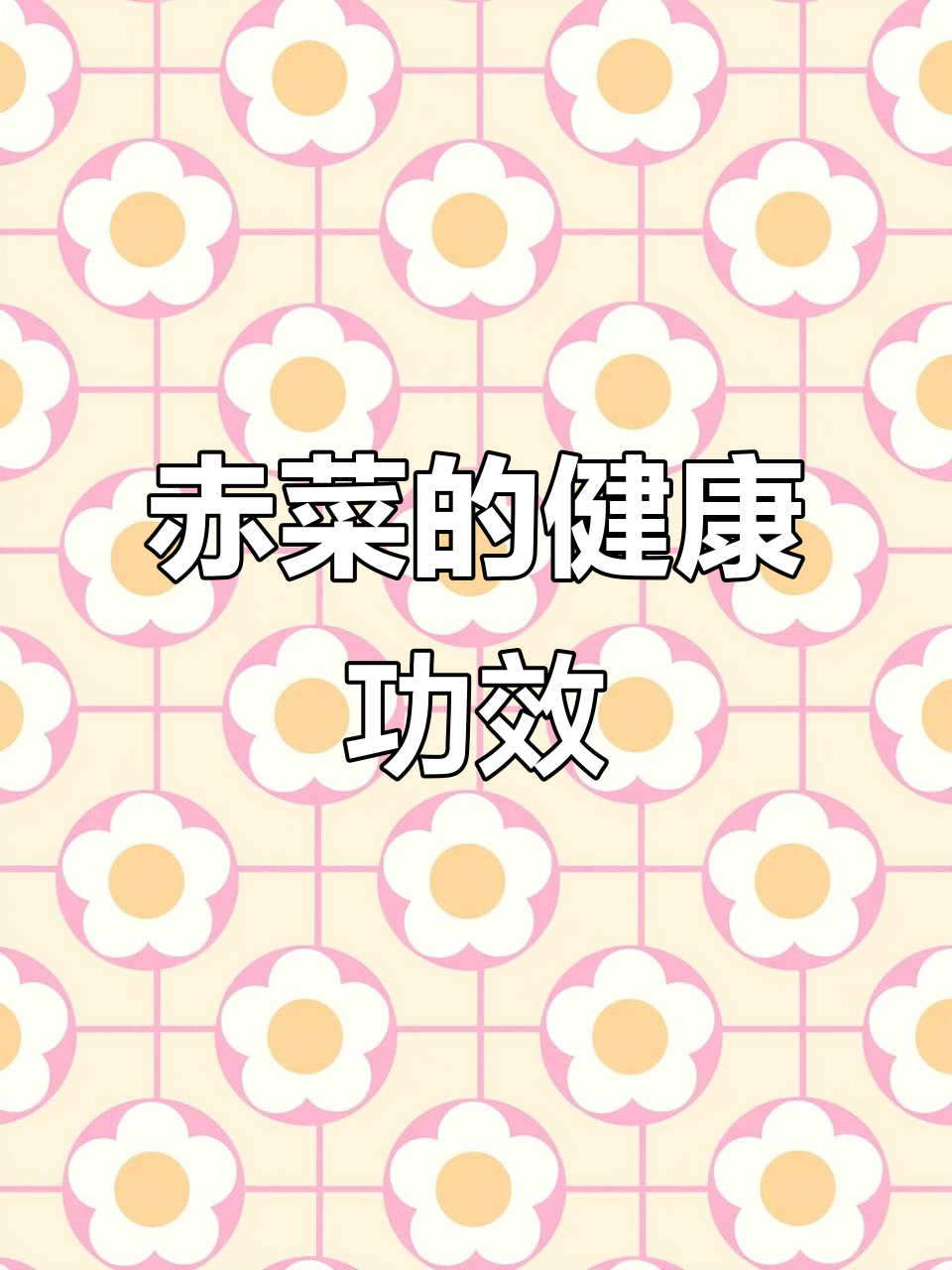 赤菜富含营养,助消化、增强免疫力