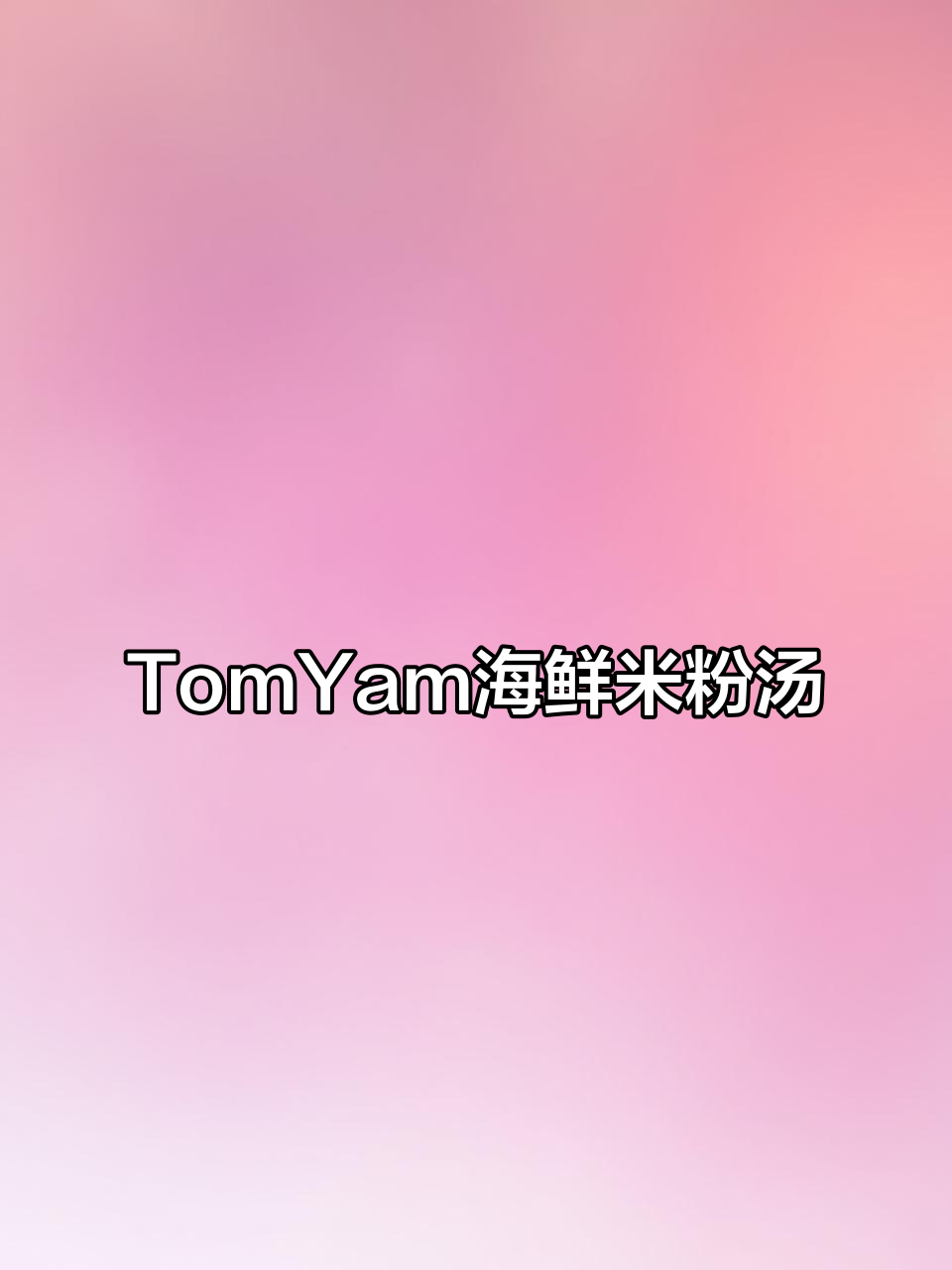 海鲜TomYam米粉汤，香辣口感让人停不下来