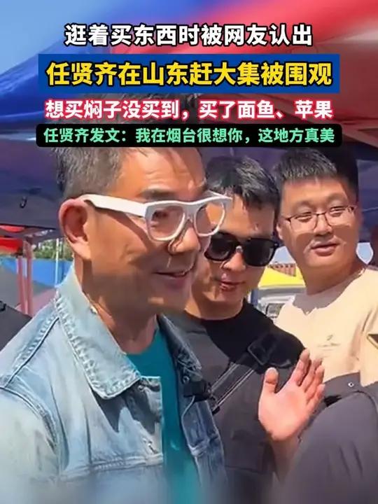 任贤齐在山东赶大集被围观:想买焖子没买到,买了面鱼、苹果