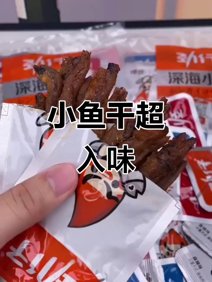 这款小鱼仔又香又有嚼劲,追剧必备解馋小零食