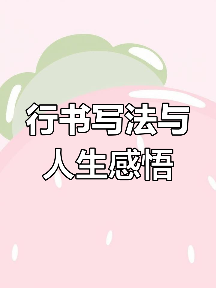 硬笔行书:鱼字写法轻松自如,生活也能如此逍遥
