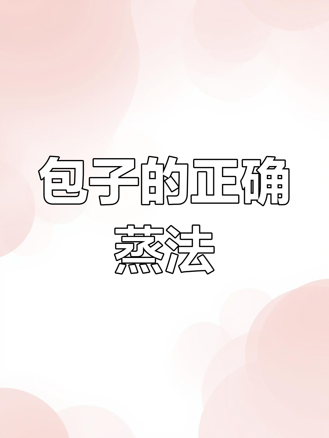 蒸包子技巧:先小火再大火