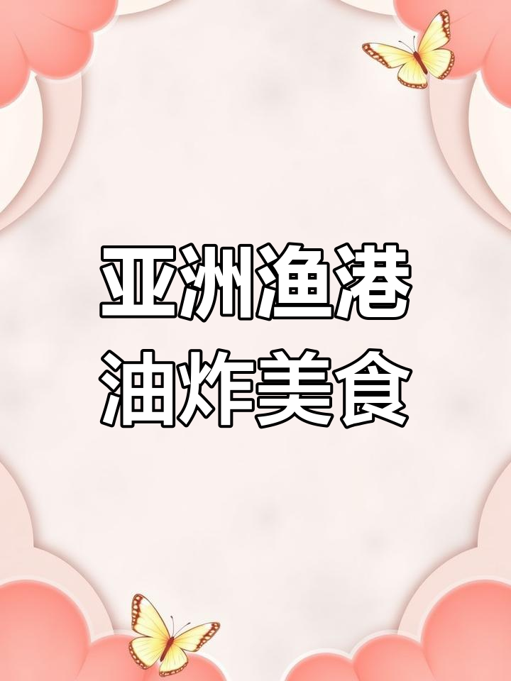 亚洲渔港系列炸品,春节热销美味小吃