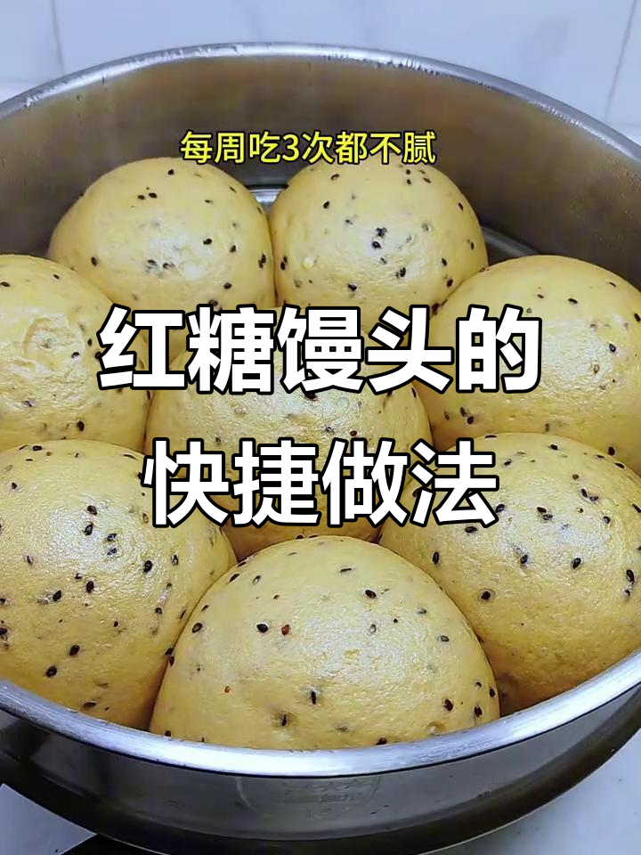 红糖馒头快速做,省时又松软,口感绝佳!