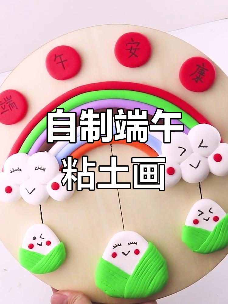 端午节自制粘土画,超轻材料亲子手工乐趣多