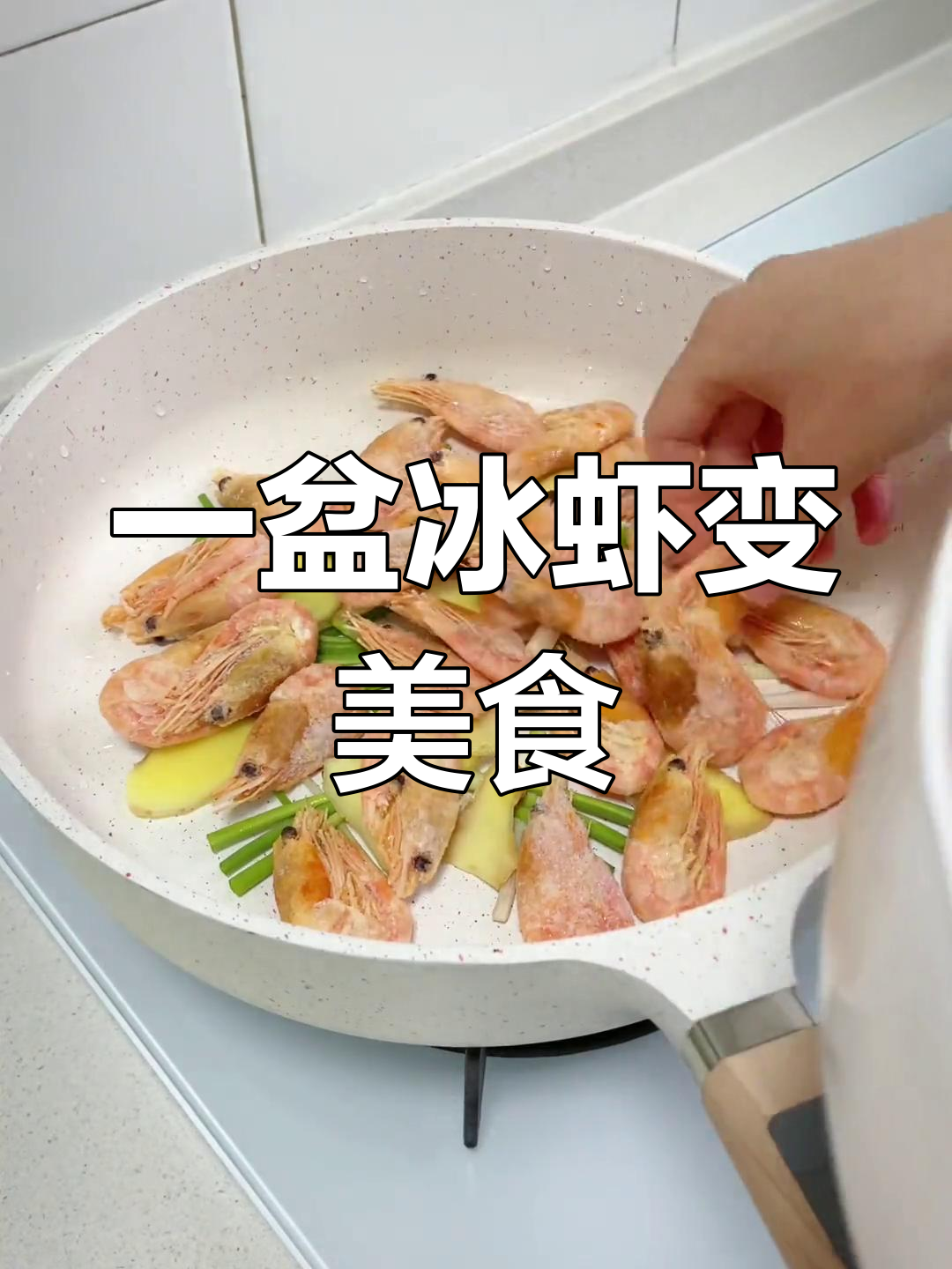 准备丢弃的冰虾,竟做出美味新吃法