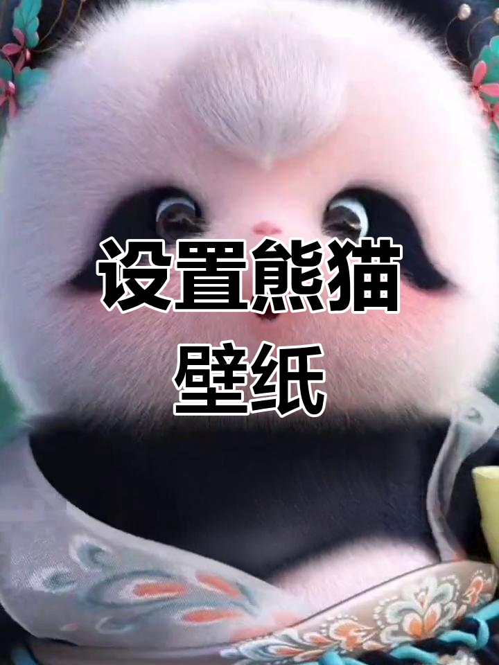 如何设置熊猫动态壁纸