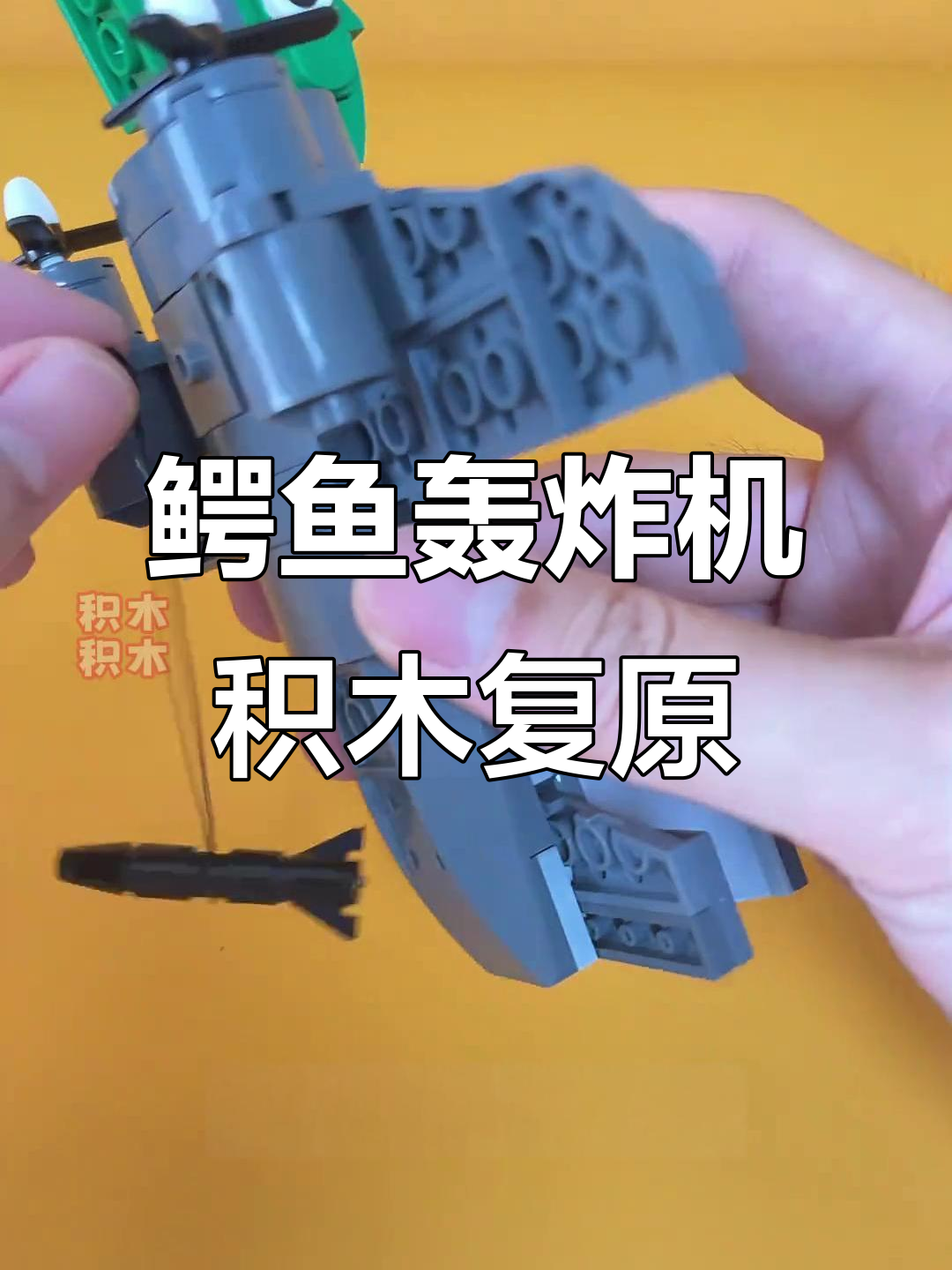 外国山海经鳄鱼轰炸机积木复原,战力如何?