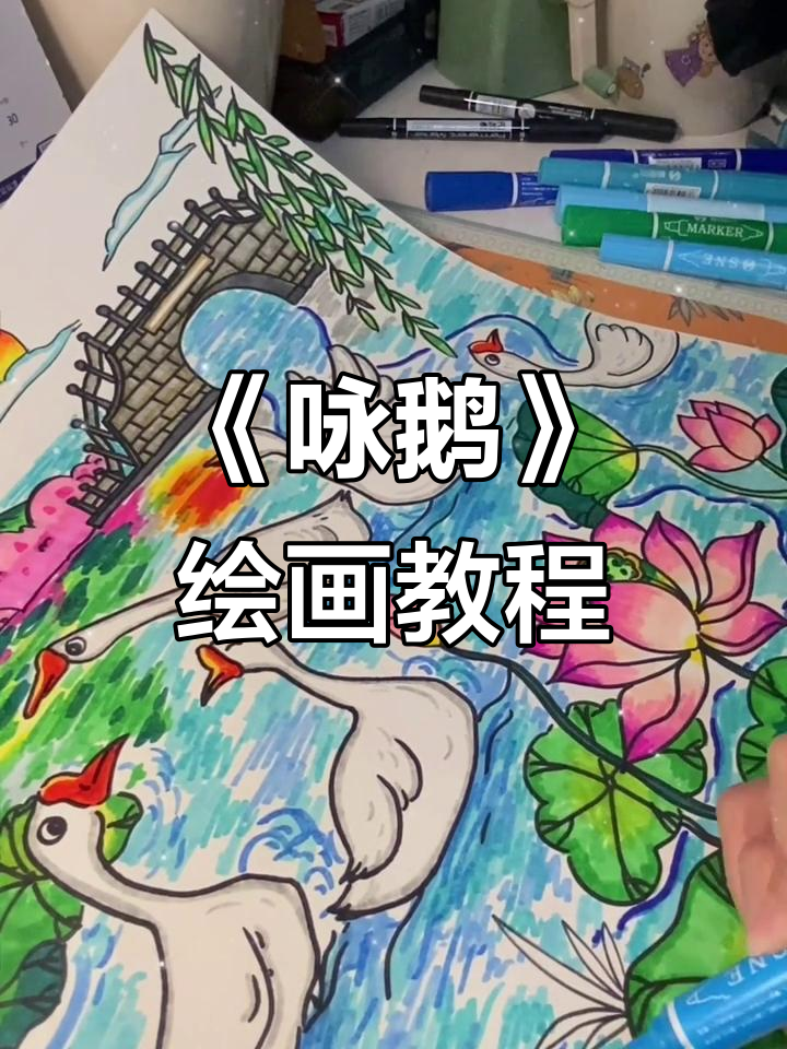 创意美术:如何画《咏鹅》