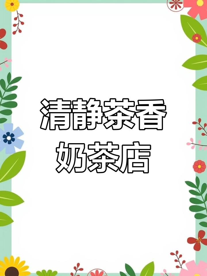 古风奶茶店名,清新雅致,寓意深远