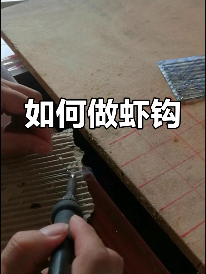 制作虾钩的技巧与步骤,打造完美钓具